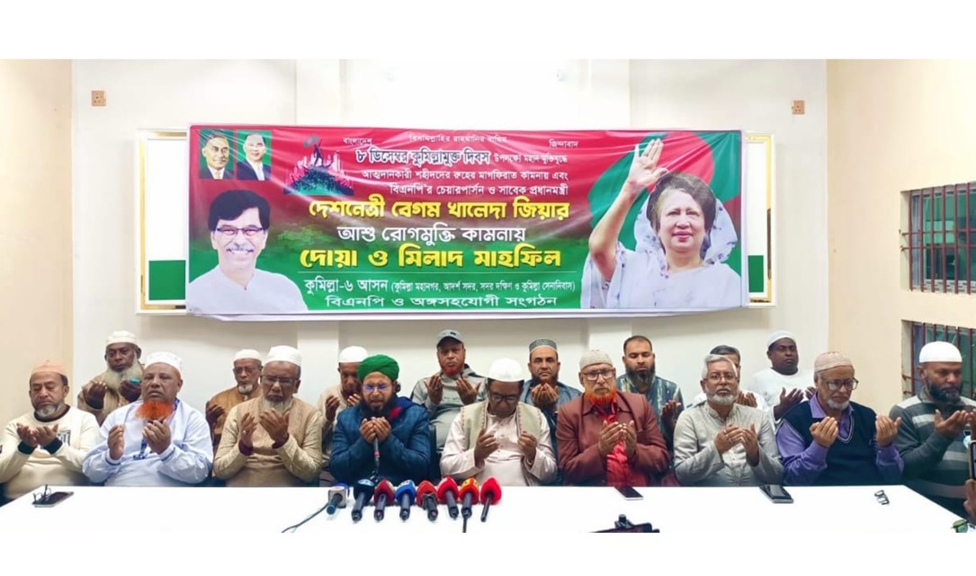 কুমিল্লা মুক্ত দিবসে শহীদদের স্মরণ ও বেগম জিয়ার আরোগ্য কামনায় দোয়া-কুরআন খতম